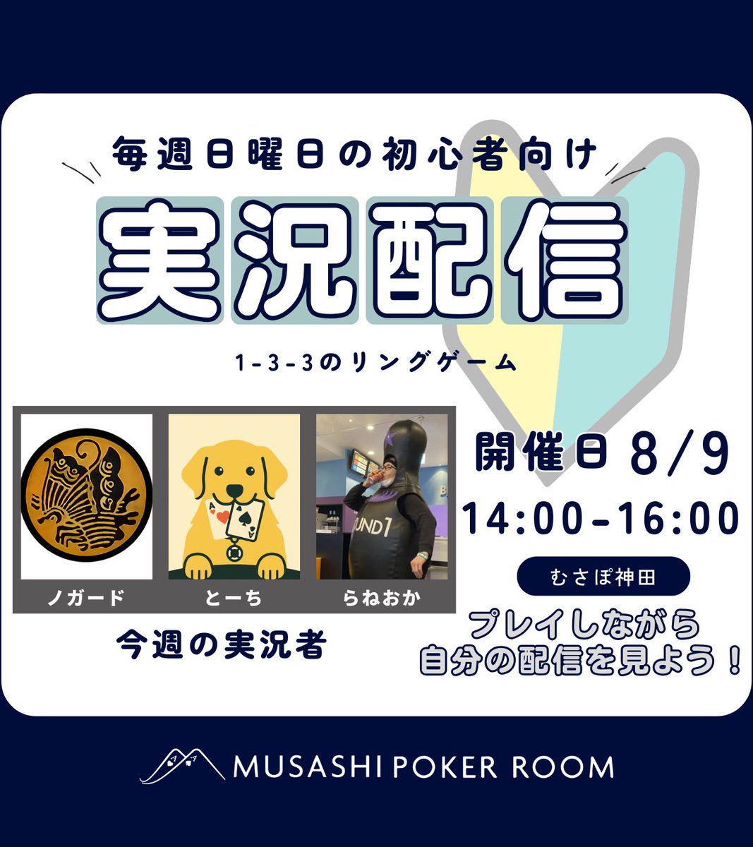 むさぽ神田/ MUSASHI POKER ROOM tweet media
