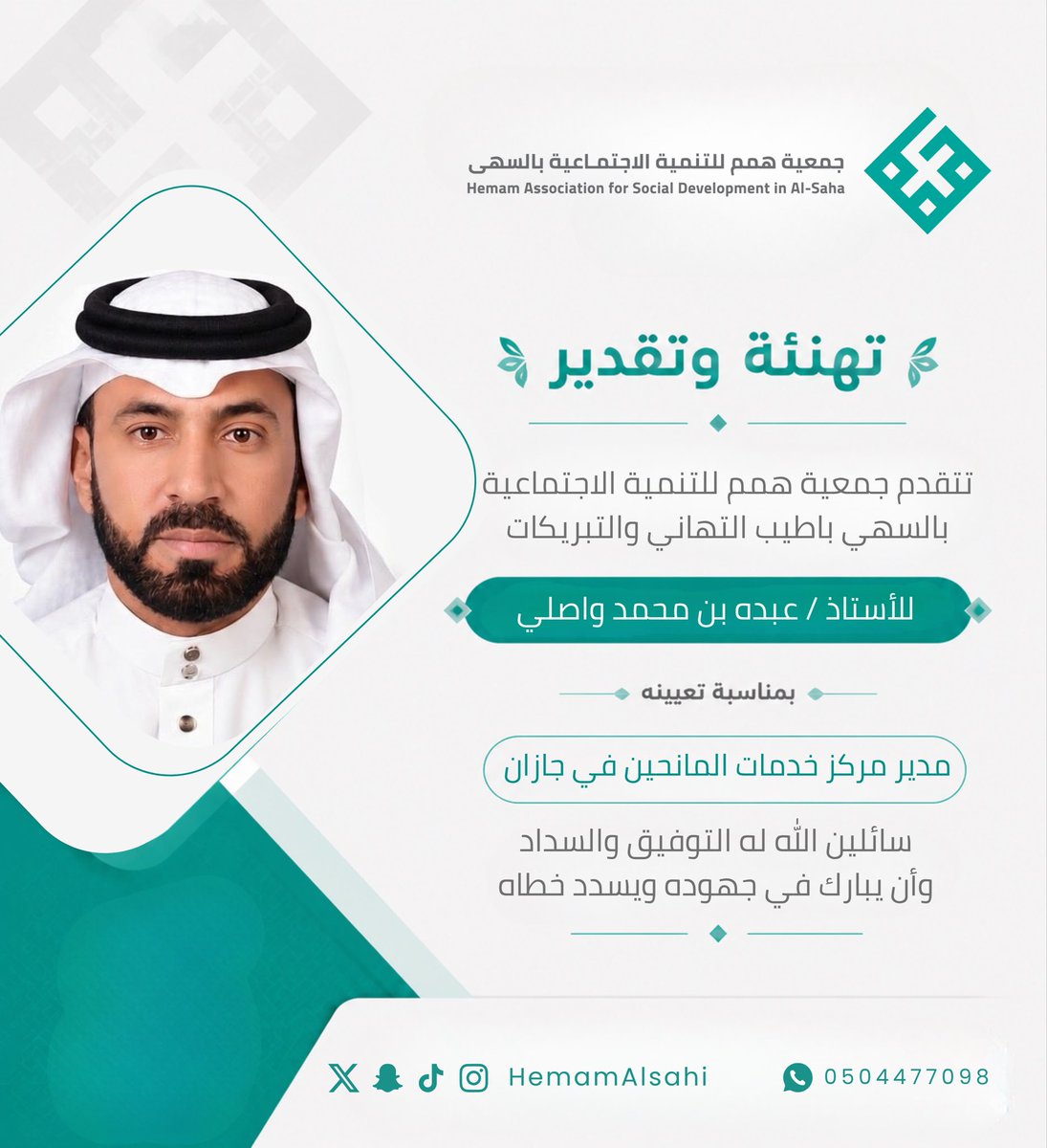 hemamalsahi's tweet photo. يتقدم مجلس إدارة جمعية همم للتنمية الاجتماعية بالسهي
وجمعيتها العمومية وإدارتها التنفيذية وكافة منسوبيها بأطيب التهاني والتبريكات للأستاذ/ عبده محمد واصلي، بمناسبة تعيينه مديرًا لمركز خدمات المانحين في جازان.
سائلين الله له دوام التوفيق والسداد،
وأن يوفقه في خدمة المجتمع والوطن. https://t.co/mmHJWS2dB3