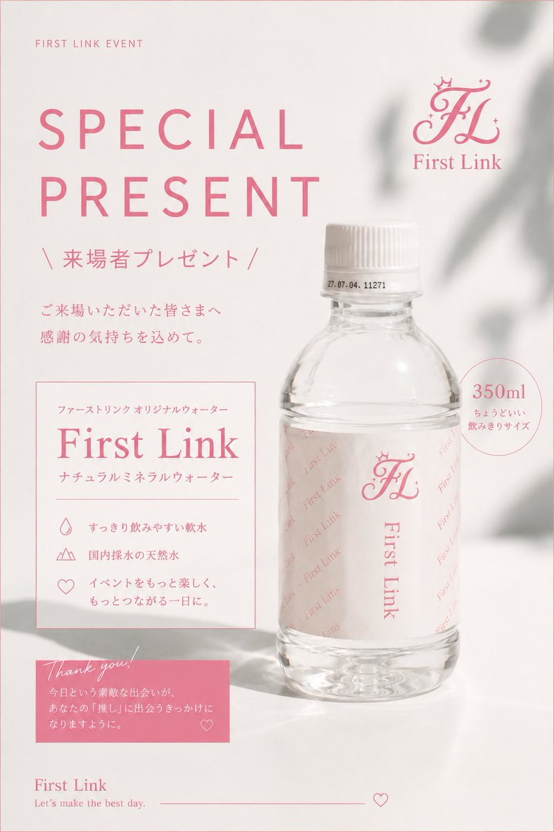 FirstLink8klfh's tweet photo. 🎁 来場者プレゼントのお知らせ

ご来場いただいた皆さまへ、感謝の気持ちを込めて…

First Link オリジナルウォーターをプレゼントいたします🎀

暑い夏、イベントを楽しみながら、ひと息ついていただけたら嬉しいです。

ぜひお持ち帰りいただき、記念の一本としてもお楽しみください😊

※数量限定 https://t.co/DNHQmNTbVU