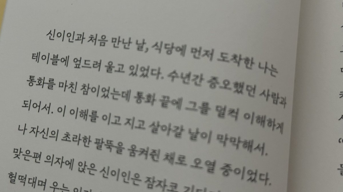 celine_with_x's tweet photo. 원래 추천사 같은 거 책 앞머리 다 패스하는 나인데 우연히 읽게 된 이 추천사 첫머리가 나를 퍽 때리네

“수년간 증오했던 사람과 통화를 마친 참이었는데 통화 끝에 그를 덜컥 이해하게 되어서. 이 이해를 이고 지고 살아갈 날이 막막해서.“ https://t.co/4AHqoj0q7M