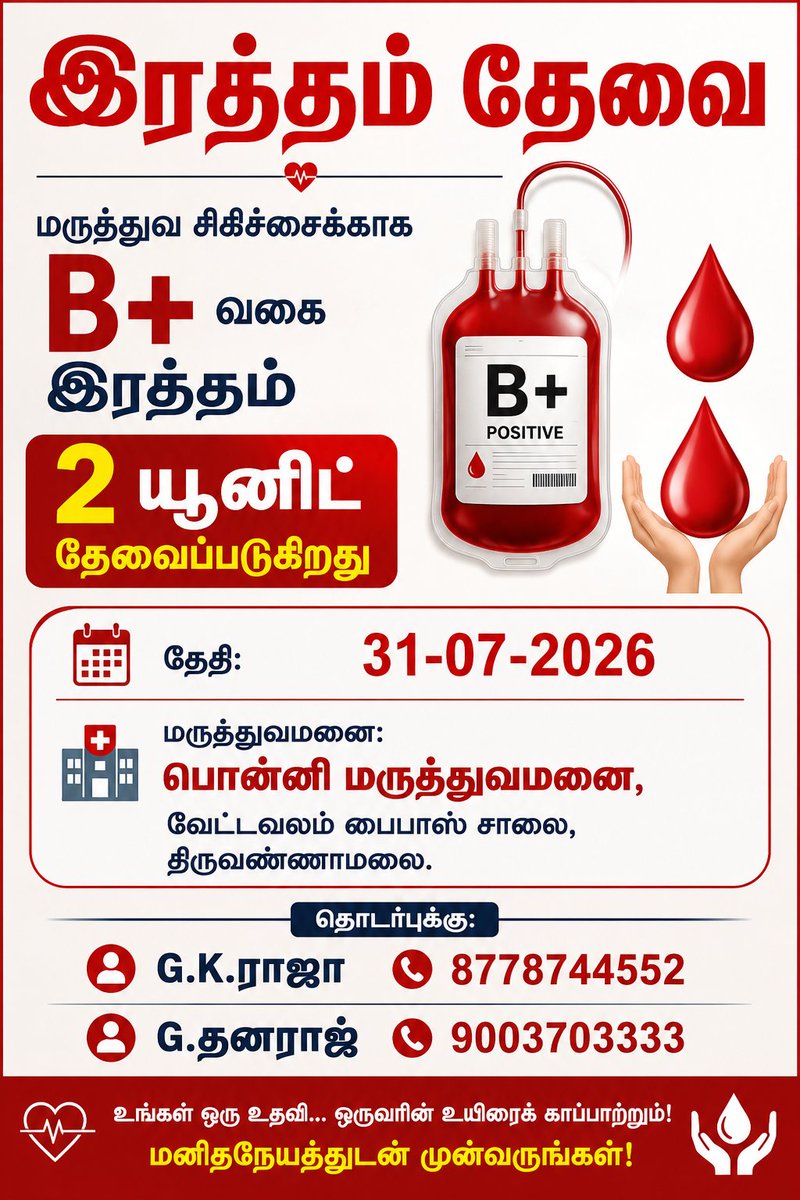 dhanarajgopal's tweet photo. #BloodRequired #UrgentBloodRequirement #BPositive #BPositiveBlood #BloodDonation #DonateBloodSaveLives #Tiruvannamalai #TiruvannamalaiBloodDonors #PonniHospital #VettavalamBypass #tamilnadublooddonor #இரத்தம்_தேவை #இரத்ததானம் #உயிர்காப்போம் #திருவண்ணாமலை #மனிதநேயம் https://t.co/ir7L8aKk11