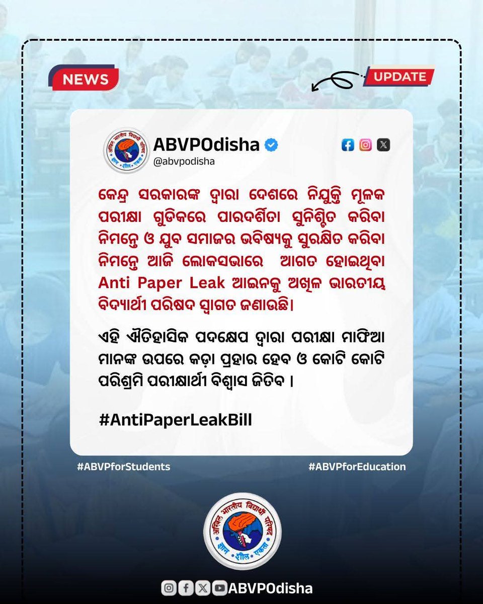 abvpodisha's tweet photo. ଏବିଭିପି ଓଡିଶା ତରଫରୁ #AntiPaperLeak ଆଇନକୁ ସ୍ୱାଗତ।
#ABVPOdisha
#ABVPForStudents
#ABVPForEducation https://t.co/iw9uzikeWz