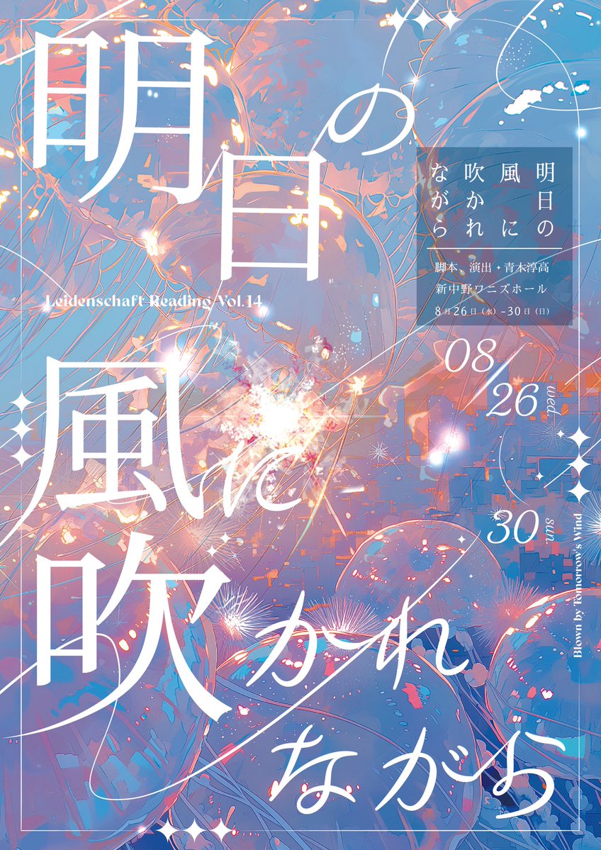 Leidens96753067's tweet photo. 【#LSR明日の風 フライヤー公開！】 
8月の ライデンシャフトリーディングVol.14
「明日の風に吹かれながら」
フライヤーが完成致しました！

ご予約受付中です！ https://t.co/RMqWRVTwq8