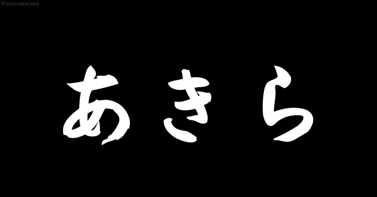 neruanime's tweet photo. 「あきら」と聞いて

最初に思い浮かんだのは？ https://t.co/DfQkUr0WRT