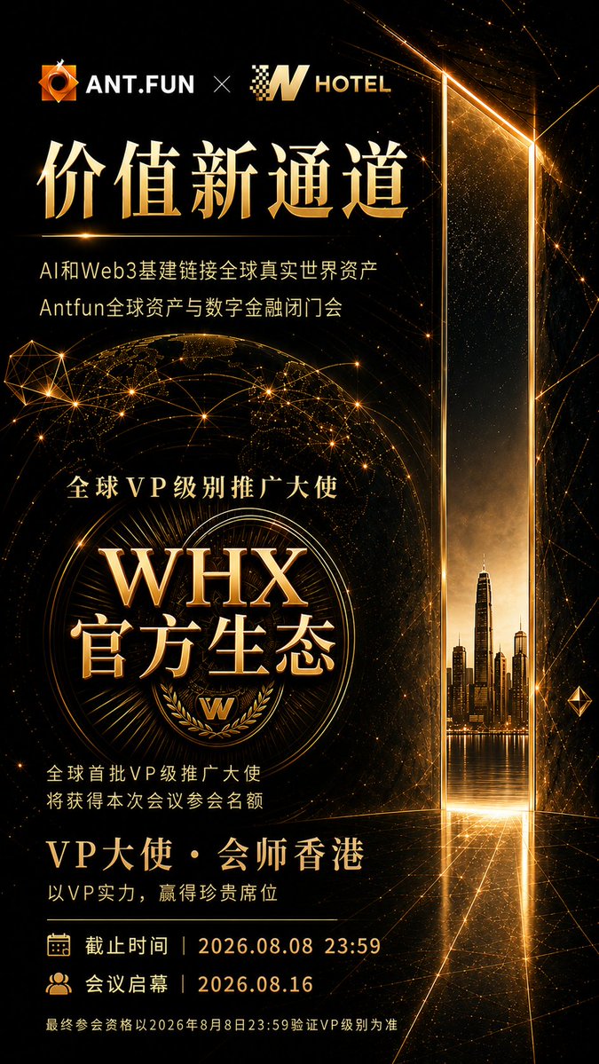 whxant's tweet photo. 价值新通道，正式开启。🚀

AI × Web3 正在重构全球价值网络，RWA（真实世界资产）与数字金融迎来全新时代。

https://t.co/OqsIxnH5k7 × W.HOTEL 联合打造全球资产与数字金融闭门交流平台，汇聚行业领袖、生态伙伴与全球共识，共同探索下一轮价值增长机遇。

🏆 全球 VP 级推广大使计划正式启动

成为首批 VP 级推广大使，即有机会获得 香港闭门交流会 参会资格，与全球生态伙伴共同见证价值新时代的开启。

📅 截止时间：2026.08.08 23:59 (UTC+8)
📍 香港闭门会：2026.08.16
下一轮价值浪潮已经启航，
价值新通道，等你开启。

#ANTFUN #WHOTEL #AI #Web3 #RWA #DigitalFinance #HongKong #Blockchain #Crypto #Community