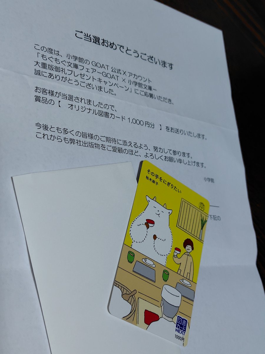 Rihoa_NeNe's tweet photo. 小学館 GOATさま(@goat_shogakukan )の「もぐもぐ文庫フェアーGOAT×小学館文庫ー大重版御礼プレゼントキャンペーン」に当選いたしました！
ありがとうございます😆
デザイン可愛い可愛い https://t.co/FDND5MeTxE