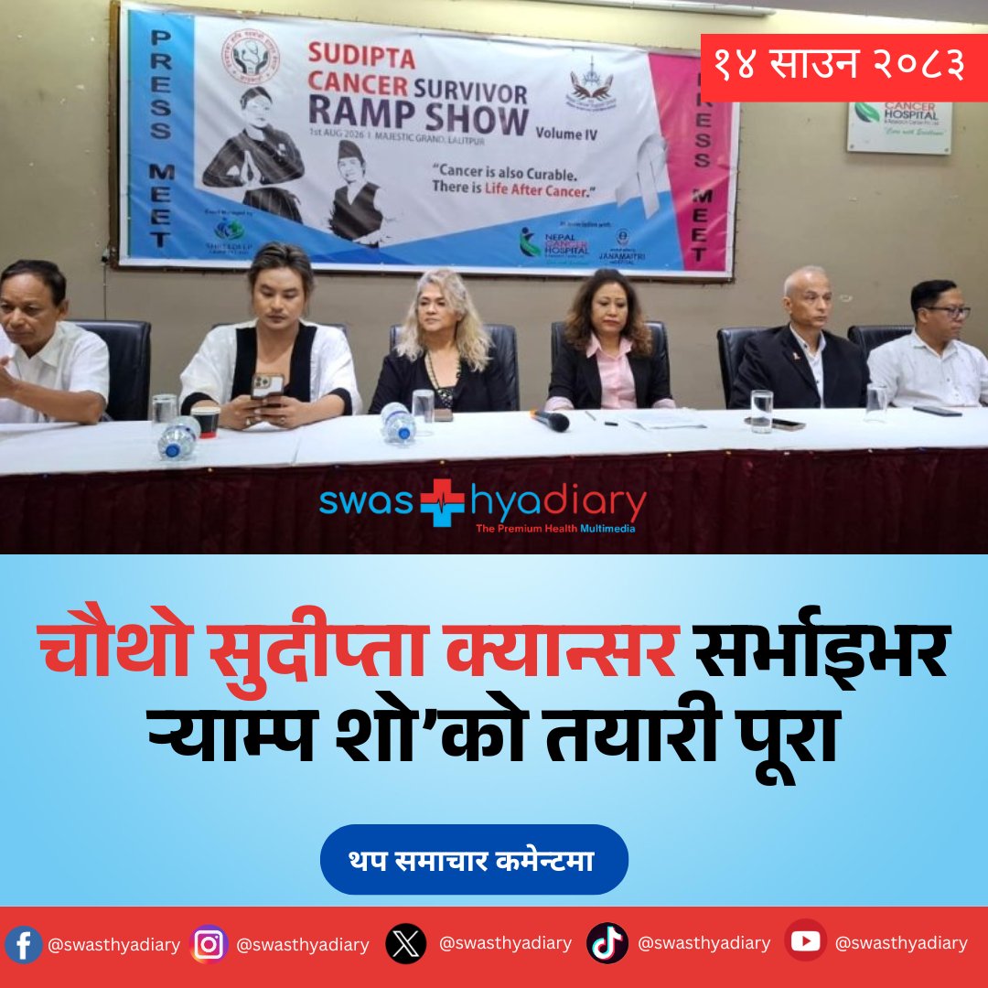 swasthyadiary's tweet photo. चौथो सुदीप्ता क्यान्सर सर्भाइभर र्‍याम्प शो’को तयारी पूरा https://t.co/jwARrsGrs6