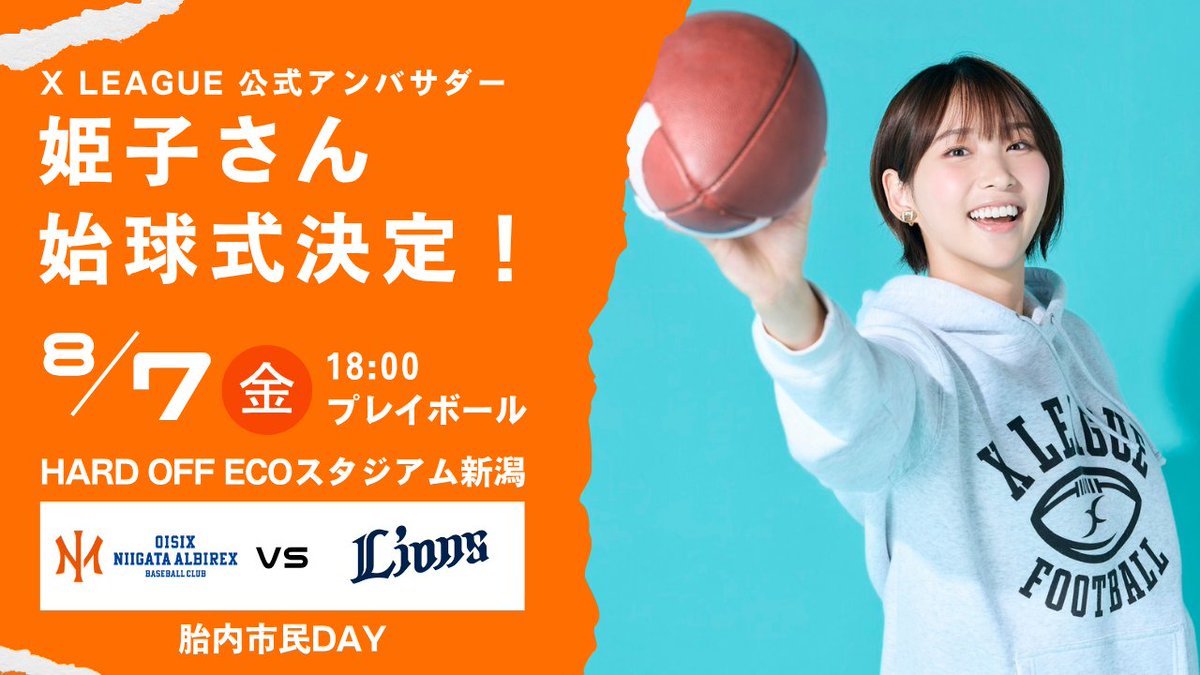 Albi_BC_PR's tweet photo. ／
#姫子 さん
始球式決定✨
＼

8/7(金)18:00試合開始
vs #埼玉西武ライオンズ
🏟️HARD OFF ECOスタジアム新潟
#胎内市民DAY

当日開催予定の #胎内DEERS とのコラボイベントにも出演予定です🏈⚾️

▼詳細はこちら
https://t.co/o7iVlJberI

#オイシックス新潟アルビレックスBC https://t.co/F1RQsFCQNr