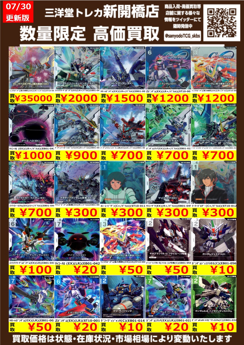ガンダムカード】 ｼﾞｰｼﾞｪﾈ ST10 & EB01 ✨数量限定✨高価買取表です