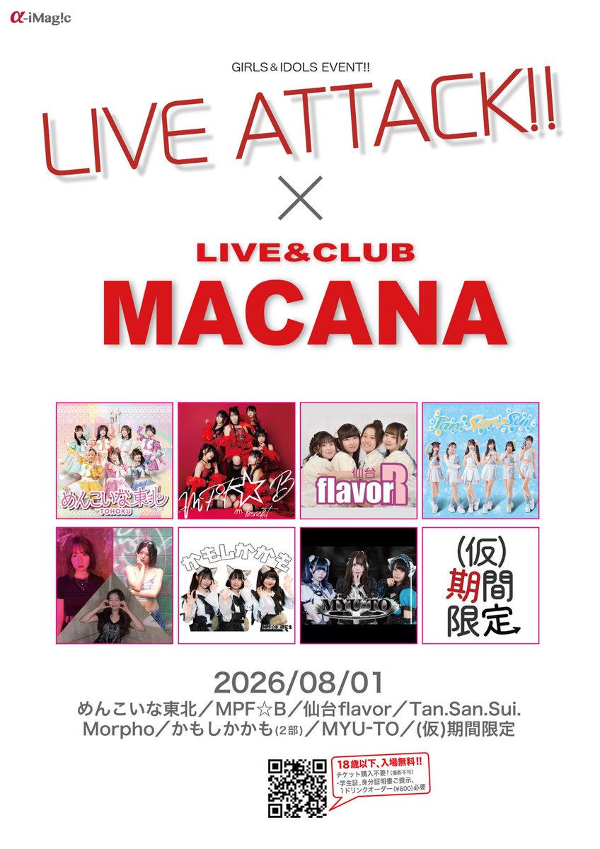 menkoina_tohoku's tweet photo. よろしくお願いします🌈

『LIVE-ATTACK!! × MCN!!』

【日時】2026年8月1日(土)

【時間】
【1部】
開場12:30/開演12:45(予定) 
14:00〜14:20 ライブ🎤
15:10〜16:00 特典会📸

【2部】
開場16:30/開演16:45(予定)
19:05〜19:30 ライブ🎤
19:30〜20:20 特典会📸

■会場：仙台MACANA

■料金(各部)：WEB予約 ¥2,500/当日 ¥3,000
[撮影券(入場券含)]WEB予約¥3,500/当日¥4,000 [18歳以下]学生証,身分証明証を提示で 1ドリンク代のみの【観覧無料】※チケット購入不要/撮影不可
※上記+別途ドリンク代  ※会場内は基本的に撮影禁止(撮影券あり)
※入場整列順：WEB予約先着>>当日券

【プレイガイド/詳細】https://t.co/4me4h3Hp6X

■出演：めんこいな東北／MPF☆B／仙台flavor／Tan.San.Sui.／Morpho／かもしかかも(2部)／MYU-TO／(仮)期間限定

【参加メンバー】
🩷成瀬花音 💙深月星来 💚今野夢子 🤍水谷花鈴 🧡四ノ宮すい