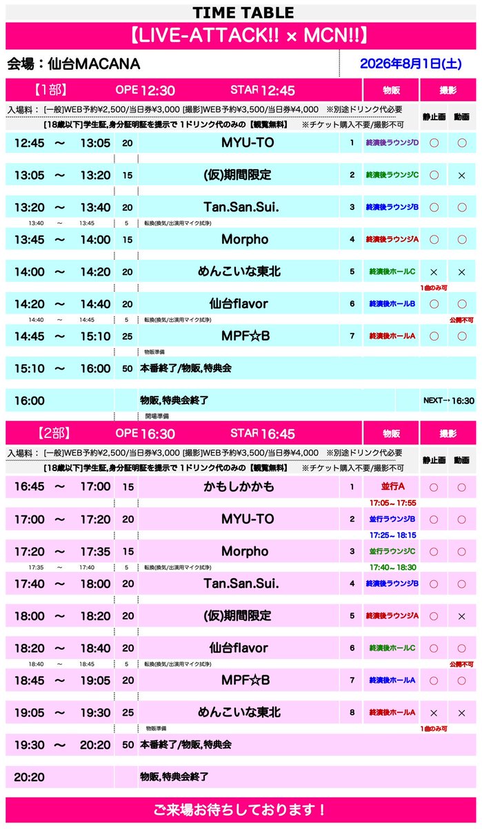 menkoina_tohoku's tweet photo. よろしくお願いします🌈

『LIVE-ATTACK!! × MCN!!』

【日時】2026年8月1日(土)

【時間】
【1部】
開場12:30/開演12:45(予定) 
14:00〜14:20 ライブ🎤
15:10〜16:00 特典会📸

【2部】
開場16:30/開演16:45(予定)
19:05〜19:30 ライブ🎤
19:30〜20:20 特典会📸

■会場：仙台MACANA

■料金(各部)：WEB予約 ¥2,500/当日 ¥3,000
[撮影券(入場券含)]WEB予約¥3,500/当日¥4,000 [18歳以下]学生証,身分証明証を提示で 1ドリンク代のみの【観覧無料】※チケット購入不要/撮影不可
※上記+別途ドリンク代  ※会場内は基本的に撮影禁止(撮影券あり)
※入場整列順：WEB予約先着>>当日券

【プレイガイド/詳細】https://t.co/4me4h3Hp6X

■出演：めんこいな東北／MPF☆B／仙台flavor／Tan.San.Sui.／Morpho／かもしかかも(2部)／MYU-TO／(仮)期間限定

【参加メンバー】
🩷成瀬花音 💙深月星来 💚今野夢子 🤍水谷花鈴 🧡四ノ宮すい