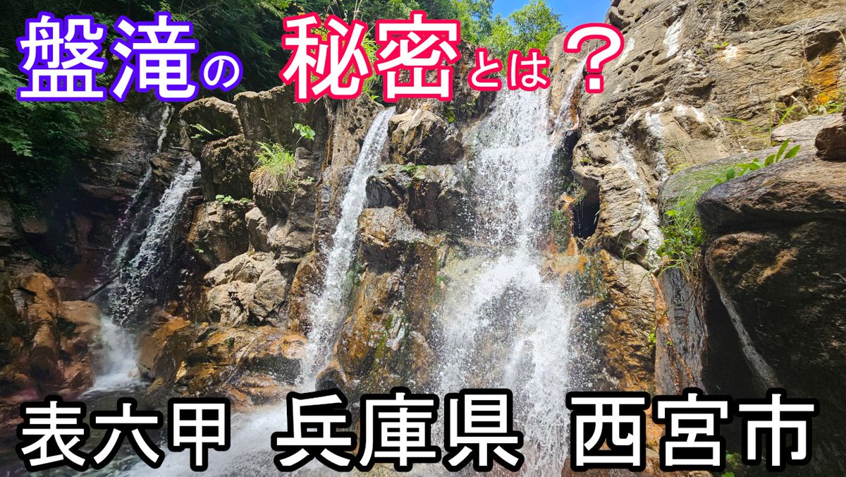 akirapitya's tweet photo. 【動画】
何か不自然な滝、盤滝（仁川堰堤）の秘密を暴く！
【表六甲、兵庫県西宮市、仁川上流】

「夏休みやのに、酷暑のせいで家籠りしてる子供と一緒に涼を堪能するには、良さそう♪(^^♪」

「でも、調べると、この滝、正反対の検索結果が出るんやけど？」
その謎とは？

https://t.co/IsFJuSlhAu https://t.co/tX6yJd2gYe