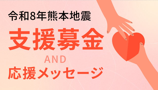 wakutter's tweet photo. 【令和8年熊本地震 支援募金のお知らせ】

被災された皆さまに心よりお見舞い申し上げます。
ワクワクメールでは募金と応援メッセージの受付を開始しました。

お預かりした募金は、日本赤十字社を通じて、救助・復興支援として被災者や被災地のために活用されます。

▼詳細
https://t.co/sYjLsidbOy https://t.co/stiCXx8Nsh