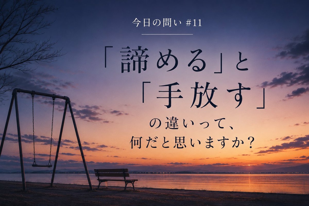 rsection0820's tweet photo. 今日の問い #11

「諦める」ことと「手放す」ことの違いは

何だと思いますか？ https://t.co/LVfllfyZQD