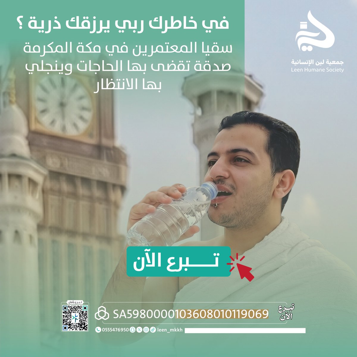 leen_mkkh's tweet photo. في خاطرك ربي يرزقك ذرية؟  كل أمنية طال انتظارها يقربها الله لك بالصدقة بمساهمتك اليوم في سقيا المعتمرين بمكة المكرمة،  تصنع معروفاً تدفع به همّك وتستقبل به عطاء ربي وتيسيره❤️📷.https://t.co/gOlpmgMrIR #جمعية_لين_للأعمال_الإنسانية #بالعطاء_تلين https://t.co/6xAzRfC9As