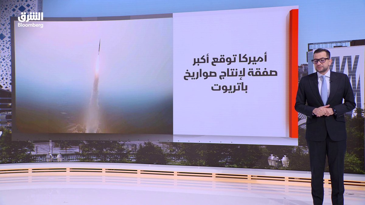 أميركا تجدد ضرباتها على إيران وترمب يواصل التهديد. أميركا توقع أكبر صفقة لإنتاج صواريخ باتريوت. أسعار النفط تسجل بعض التراجعات في التعاملات الصباحية وخام برنت عند مستويات 90 دولارا للبرميل. الفيدرالي الأميركي يثبت أسعار الفائدة للمرة الخامسة على التوالي. المؤشرات الأميركية عمقت من خسائرها في جلسة الأمس. madeleg86. تابعوا الشرق بلومبرغ للمزيد 