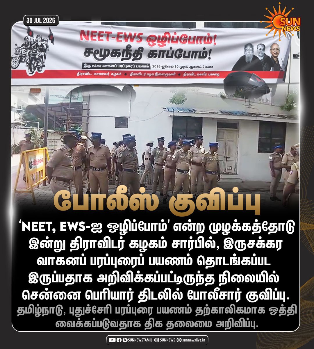 syed2029's tweet photo. சென்னை திராவிடர்கழக தலைமையகம் முன் போலிஸ்குவிப்பு

நான் நீட்கோச்சிங் சென்டரில் முதலீடு செய்துள்ளதால் நீட்டுக்கு எதிராக யாரும் போராடகூடாது என்ற சிந்தனையில் உள்ளாரா விஜய்?

ப்யூர்BJP ஆட்சி https://t.co/F87nL5yd9L