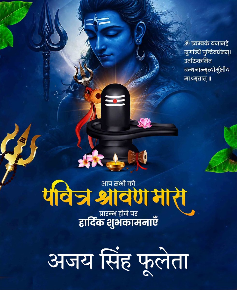 AjayPhooleta's tweet photo. ॐ त्र्यम्बकं यजामहे सुगन्धिं पुष्टिवर्धनम्।
उर्वारुकमिव बन्धनान्मृत्योर्मुक्षीय माऽमृतात्॥

आप सभी को पवित्र श्रावण मास प्रारम्भ होने पर हार्दिक बधाई एवं शुभकामनाएँ।

#श्रावण_मास
#हर_हर_महादेव
#HarHarMahadev https://t.co/ymyniNCJNm