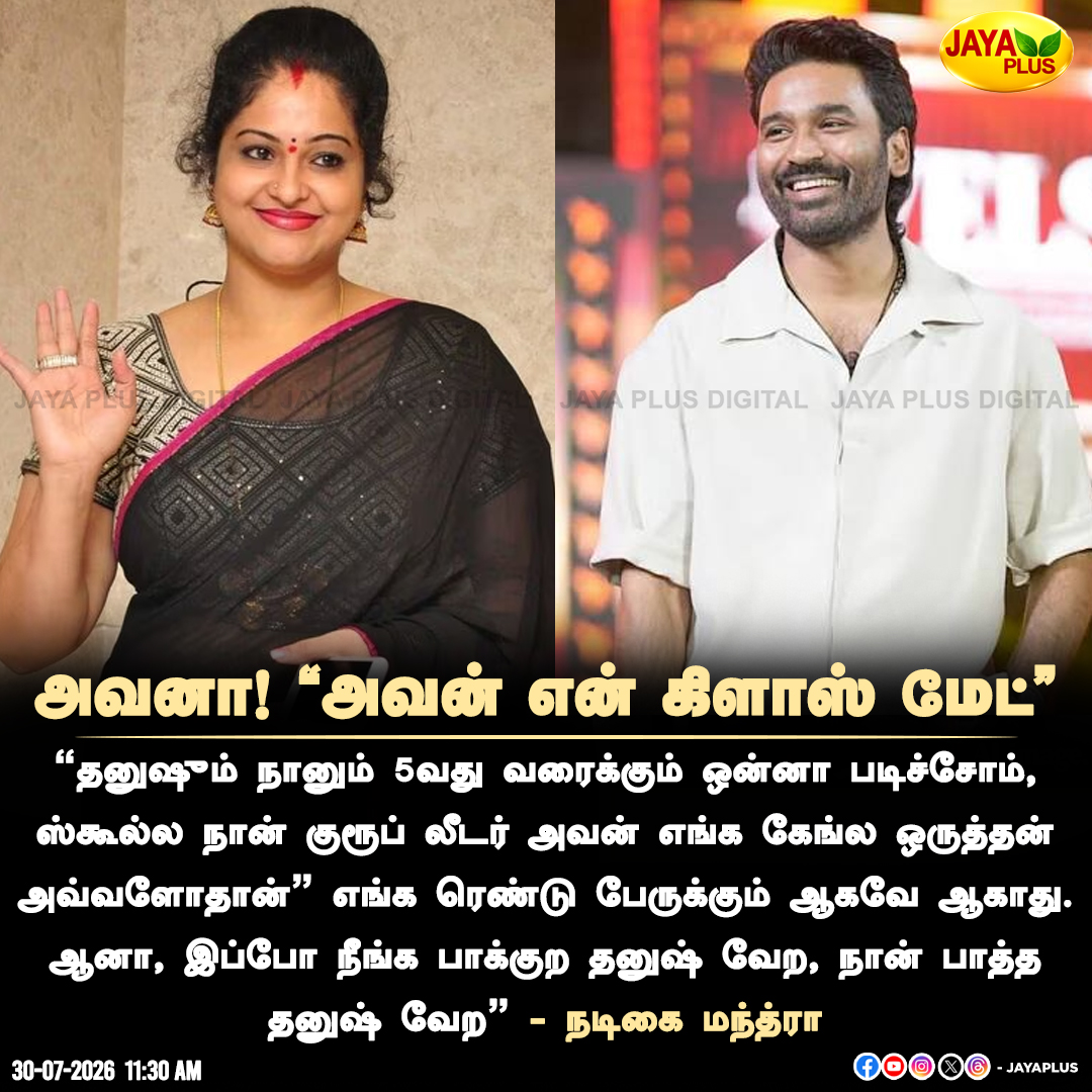 jayapluschannel's tweet photo. அவனா! ”அவன் என் கிளாஸ் மேட்” - நடிகை மந்த்ரா
#Dhanush #Manthra #JayaPlus https://t.co/zSKYKlUmjd