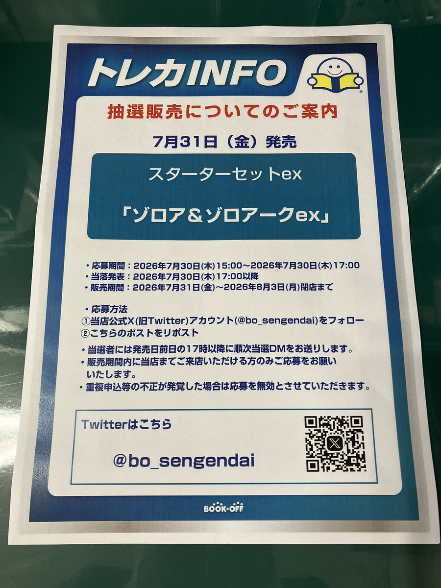bo_sengendai's tweet photo. 【トレカ抽選販売のご案内】
7/31(金)発売のポケモンカードゲーム　スターターセットex「ゾロア&amp;ゾロアークex」の抽選販売を行います。
下記応募要項をご確認の上、ご応募をお願いいたします。
※抽選方法、入荷数等のお問い合わせにはお答え致しかねます。 https://t.co/BiKmegS3yG