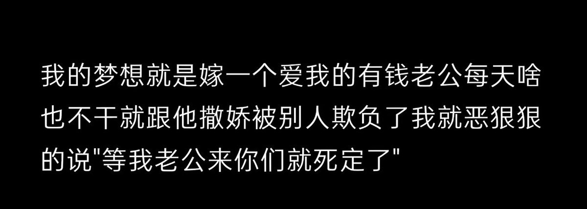 ElletteUnU's tweet photo. 其实我根本没有大志向我就想结婚前啃爸妈结婚了啃老公老了啃孩子我就想撒几句娇掉个眼泪就有钱拿 网上说说得了 现实里谁不想当娇妻被哥哥宠着 https://t.co/XCYdxaxhF4