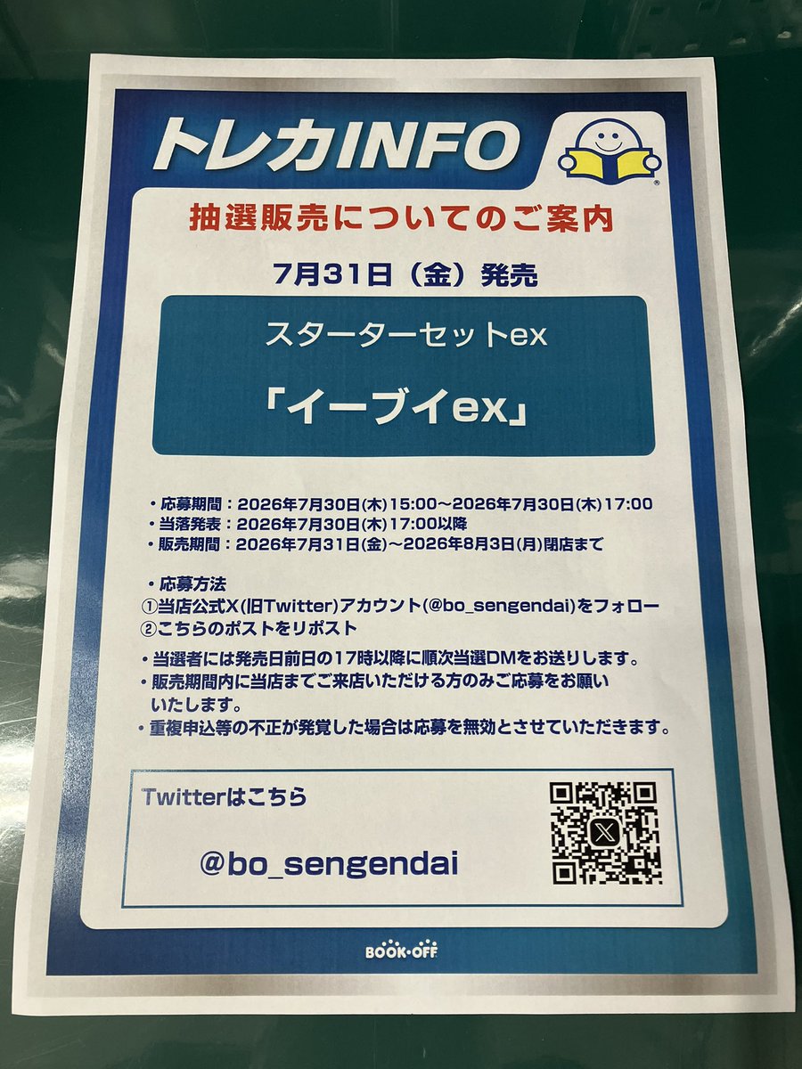 bo_sengendai's tweet photo. 【トレカ抽選販売のご案内】
7/31(金)発売のポケモンカードゲーム　スターターセットex「イーブイex」の抽選販売を行います。
下記応募要項をご確認の上、ご応募をお願いいたします。
※抽選方法、入荷数等のお問い合わせにはお答え致しかねます。 https://t.co/ONx1j3LtiS