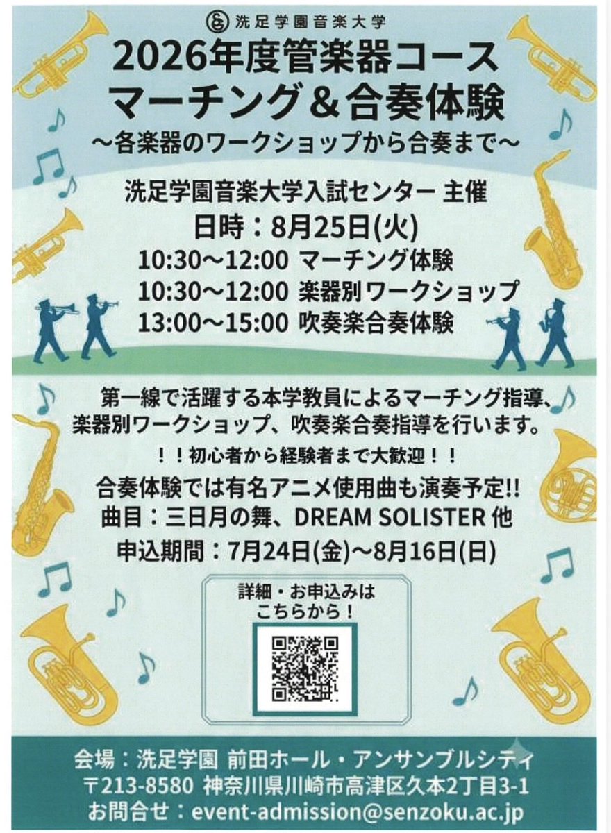 senzoku_wind's tweet photo. 【吹奏楽合奏体験】
現役大学生と共に吹奏楽合奏体験を行います✨
8月25日(火)13時～15時
@洗足学園前田ホール

［曲目］三日月の舞、DREAMSORISTER、他

※原則ご自身の楽器をお持ちください。打楽器はこちらでご用意をさせていただきます。
テューバ等の大型楽器については貸出が可能でございます。 https://t.co/pA7WCxWB40