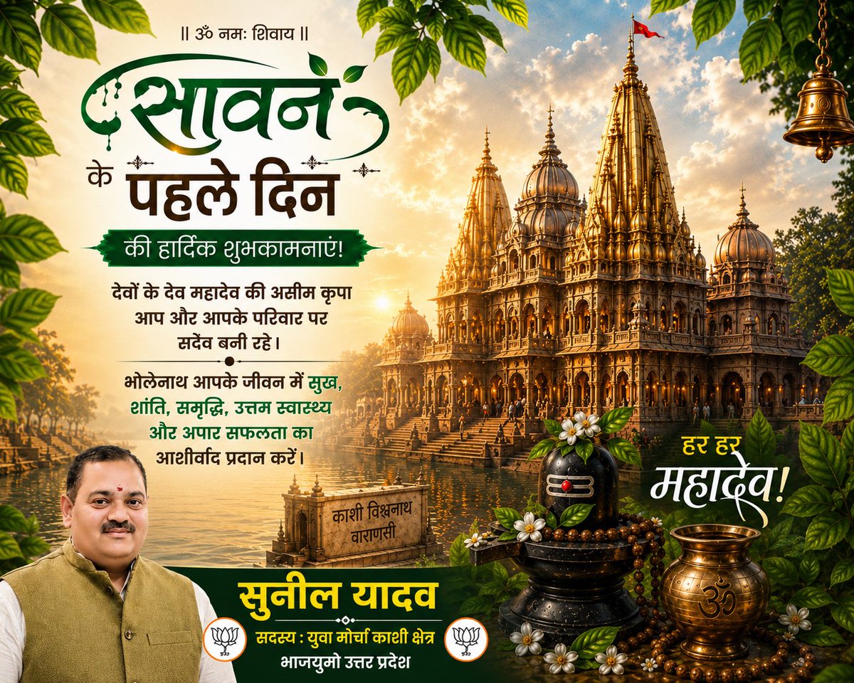 SunilYofficial's tweet photo. 🕉️ पावन श्रावण मास के शुभारंभ की हार्दिक शुभकामनाएँ। 🌿

देवों के देव महादेव की आराधना का पावन पर्व श्रावण मास आज से प्रारंभ हो रहा है।
यह पवित्र महीना श्रद्धा, भक्ति, तप, संयम और शिव कृपा प्राप्त करने का श्रेष्ठ अवसर है।

कामना है कि बाबा श्री काशी विश्वनाथ एवं माँ गंगा की असीम कृपा से आपके जीवन में सुख, शांति, समृद्धि, उत्तम स्वास्थ्य और निरंतर सफलता का वास हो।

“हर हर महादेव” के जयघोष के साथ आइए, शिव भक्ति में लीन होकर राष्ट्र, समाज और मानवता के कल्याण का संकल्प लें।

🚩 हर हर महादेव!
🕉️ ॐ नमः शिवाय!