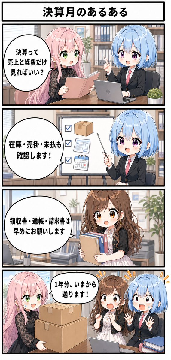 moekaikei's tweet photo. 決算は「売上と経費」だけでは終わりません。  
  期末在庫・売掛・未払も、忘れずに確認を。  
  資料は締切直前でなく、早めの共有をお願いします🙌  
#萌え会計事務所 #決算 #法人税 #4コマ漫画 https://t.co/VLrmnPAlIO