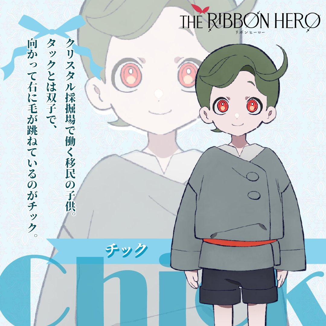 the_ribbon_hero's tweet photo. チック：cv. #ルンルン
＿＿＿＿＿＿＿＿＿＿＿＿＿＿…౨ৎ
クリスタル採掘場で働く移民の子供。
タックとは双子で、向かって
右に毛が跳ねているのがチック。

✦2026年8月8日(土) Netflix独占配信開始
#THERIBBONHERO #リボンヒーロー https://t.co/FpWaBH4zyw