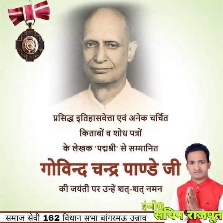 rajpoot_er's tweet photo. प्रसिद्ध इतिहासवेत्ता एवं अनेक चर्चित किताबों व शोध पत्रों के लेखक 'पद्मश्री' से सम्मानित गोविन्द चन्द्र पाण्डे जी की जयंती पर उन्हें शत्-शत् नमन।

#GovindChandraPandey https://t.co/BNLejm4hwh