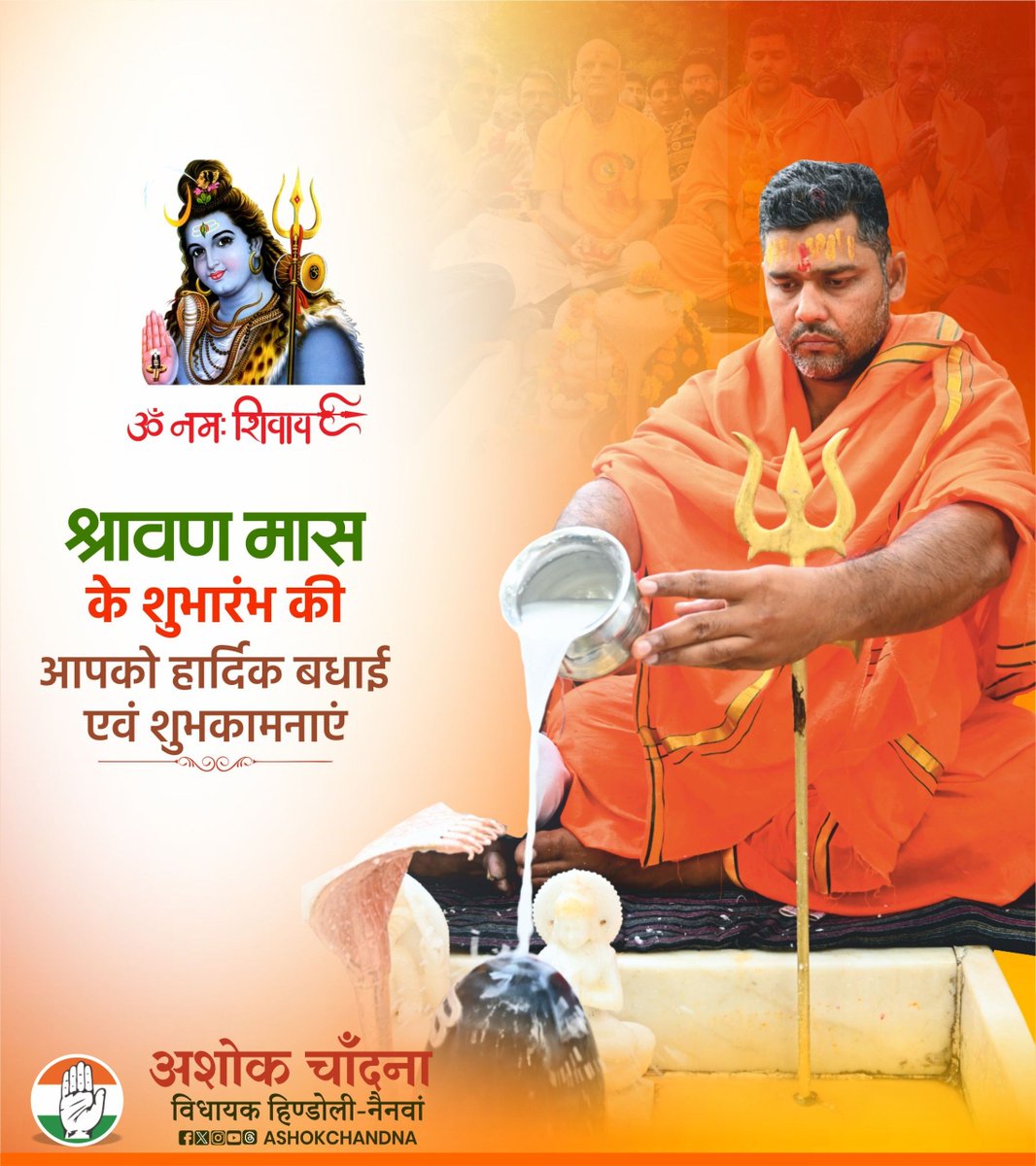AshokChandnaINC's tweet photo. भगवान शिव की आराधना के पवित्र श्रावण मास के शुभारंभ पर आप सभी को हार्दिक बधाई एवं शुभकामनाएँ।

बाबा भोलेनाथ की कृपा से आप सभी के जीवन में सुख, शांति और समृद्धि बनी रहे। 
हर हर महादेव! 🙏🔱 https://t.co/NEINyeup41