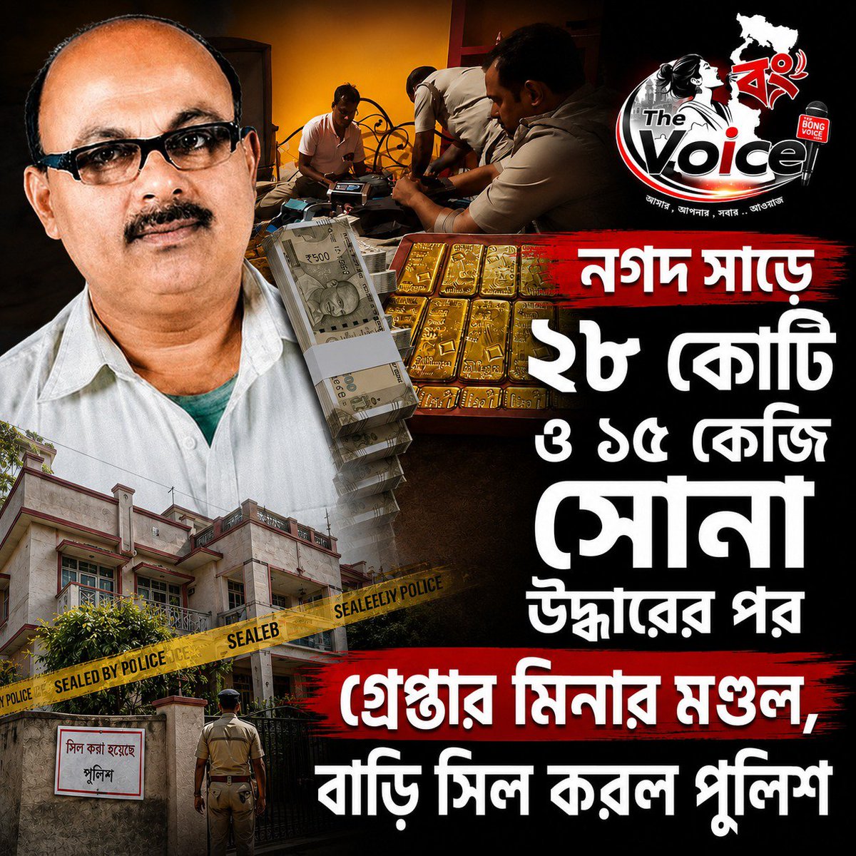 TheBongVoice's tweet photo. #TheBongVoice: নগদ সাড়ে ২৮ কোটি ও ১৫ কেজি সোনা উদ্ধারের পর গ্রেপ্তার মিনার মণ্ডল, বাড়ি সিল করল পুলিশ  

#BreakingNews #MinarMondal #Birbhum #WestBengal #PoliceAction #GoldSeized #CashSeized #CrimeNews #Enforcement #BengalNews #LatestNews #KolkataNews #WestBengalPolice https://t.co/yhT7lslOwP