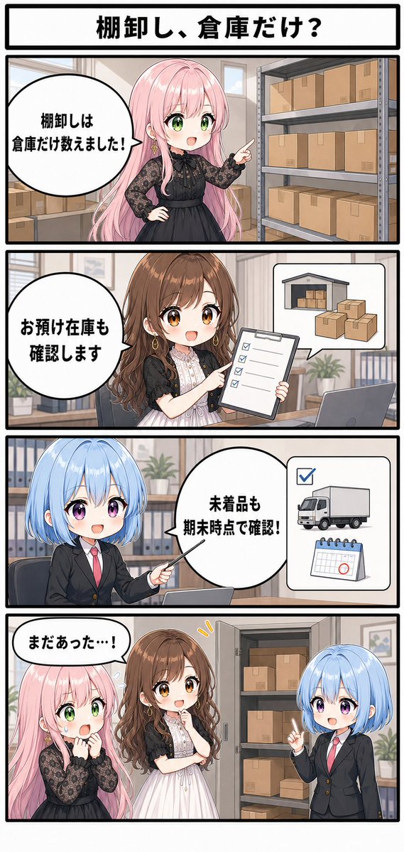 moekaikei's tweet photo. 棚卸しは、倉庫の在庫だけで完結しないことも。  
  お預け在庫・未着品を含め、期末時点の状況を確認しよう。  
  ※棚卸対象や処理は状況により異なります。  
  #決算 #棚卸し #萌え会計事務所 #4コマ漫画 https://t.co/3Jldi3XNmF