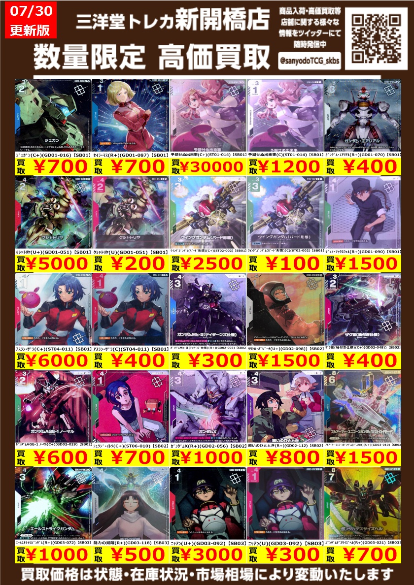 ガンダムカード】 ✨数量限定✨高価買取表です！！ ぜひ、お持ちこみ