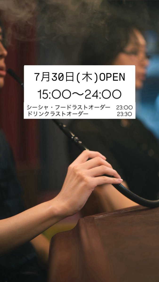 kissa_sion's tweet photo. 7月30日(木)オープン☕️

【営業時間 15:00〜24:00】
フード・シーシャラストオーダー23:00
ドリンクラストオーダー23:30

ご来店心よりお待ちしております💭

📢7月SNSキャンペーン開催！
ぜひご利用ください💪

🌻夏季限定フロートあり〼

#喫煙可能店 #喫茶店 #シーシャ #名古屋 #大須 https://t.co/phs2xqt5YX