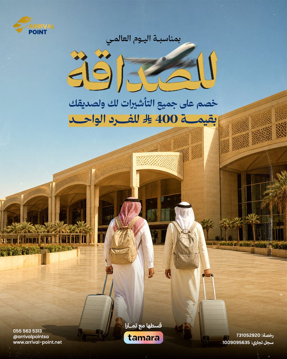 Arrivalpointsa's tweet photo. بمناسبة #اليوم_العالمي_للصداقة 🤝

شارك صديقك رحلة جديدة، واستفيدوا من الخصم على جميع التأشيرات بقيمة 400 ريال للفرد.

لأن أجمل الذكريات تبدأ مع رفيق السفر!
تواصل معنا:
https://t.co/qO7m7TKVtR

 #نقطة_وصول #السفر #التأشيرات #شنغن #تمارا https://t.co/EoszYcLUVh