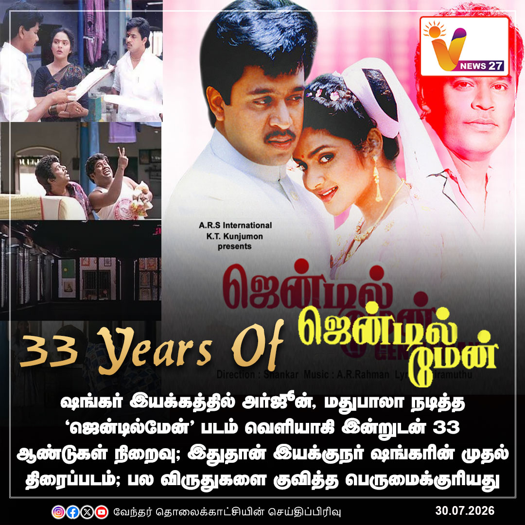 vnews27's tweet photo. ஷங்கர் இயக்கத்தில் அர்ஜூன், மதுபாலா நடித்த 'ஜென்டில்மேன்' படம் திரைக்கு வந்து இன்றுடன் 33 ஆண்டுகள் நிறைவு
#Gentleman | #33yearsofGentleman | #Shankar | #Arjun | #Actionking | #Madhubala | #VNews27 @akarjunofficial @shankarshanmugh https://t.co/9F5PMkdMiU