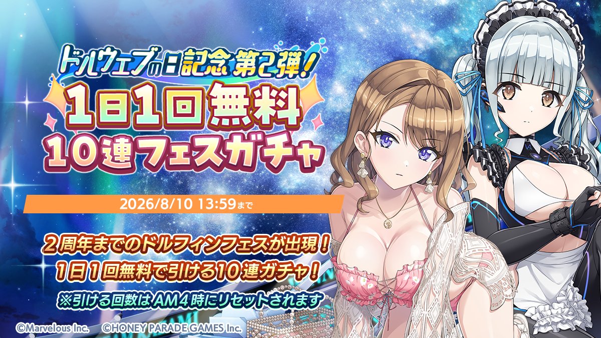 dolphin_HPG's tweet photo. 【無料10連フェスガチャ第2弾開催中】
7/20(月)より、ドルウェブの日記念第2弾!1日1回無料10連フェスガチャを開催中!

ガチャを引いてドルフィンやメモリーをGETしよう！

※詳細はアプリ内のお知らせをご確認ください
※回数制限は、毎日AM 4:00 にリセットされます

#ドルウェブ https://t.co/UrbwwuQfTT