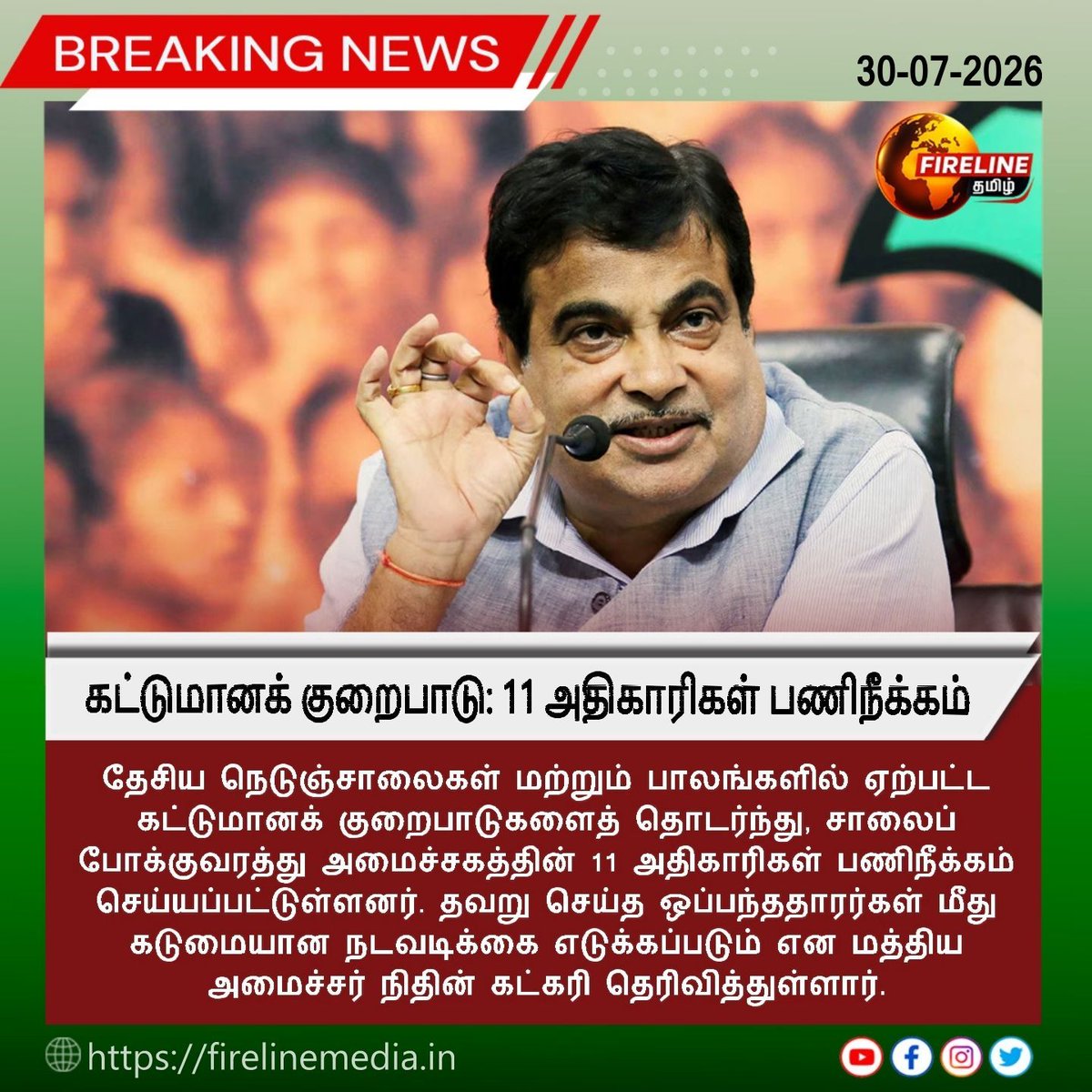 FIRELINETAMIL's tweet photo. #நெடுஞ்சாலை கட்டுமான குறைபாடு: 11 அதிகாரிகள் மீது நடவடிக்கை.. நிதின் கட்கரி தகவல்
#NitinGadkari #Highways #HighwayConstruction #RoadSafety #BridgeConstruction #Infrastructure #IndiaInfrastructure #ConstructionQuality #GovernmentAction #RoadDevelopment #HighwayProjects https://t.co/Rvk4ODxsY5