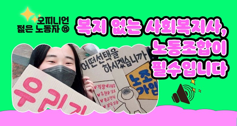 ekctu's tweet photo. ⚛️ 민주노총&민중의소리 기획 <젊은 노동자> 2030 조합원 연재 칼럼입니다

"사회복지사노조를 처음 알게 된 나는 반가운 마음에, 당시 대학생이지만 가입신청서를 작성했다. 조합비 납부 위해 임금 적는 칸에, 주말 알바 하고 받는 ‘50만원’을 기입했다" 

"사명감으로 일하는 사회복지 노동자가 구조적 문제로 지쳐 떠나는 일이 없으면 좋겠다. 사회복지 노동자가 행복할 때, 우리가 만나는 사람들의 행복한 삶을 지원할 수 있다"

이번 호는 유청우 공공운수노조 사회복지지부 평등인권국장의 목소리를 담았습니다 
https://t.co/FKDFuLXBlt