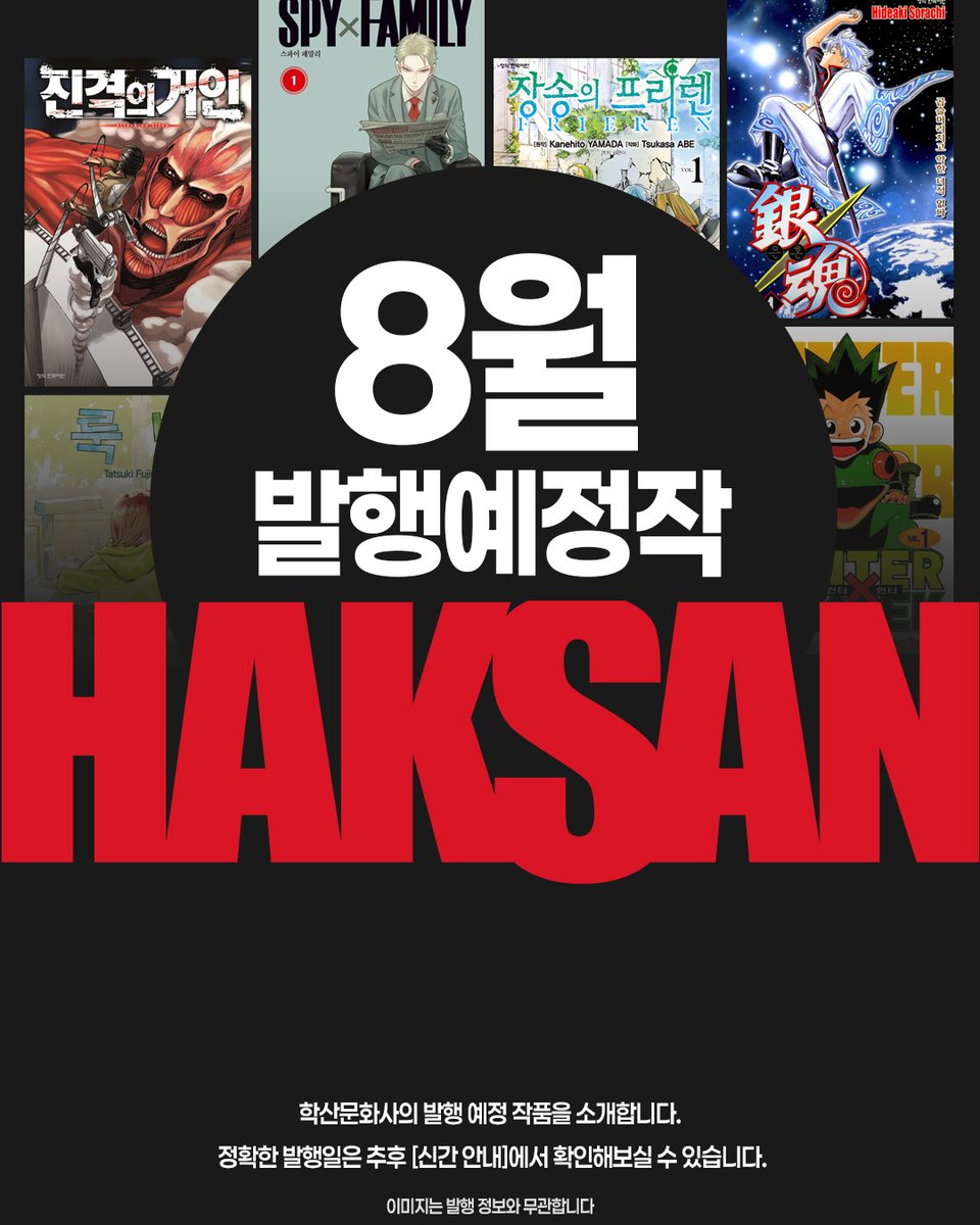 haksan_comic's tweet photo. 📢2026년 학산 8월 발행 예정작 안내

작품별 정확한 발행일정은 추후 SNS를 통해
공지할 예정이오니 이 점 참고 부탁드립니다☺️

※ 공식채널 이외의 정보는 학산문화사에서 제공하는
정보가 아님을 알려드립니다.

#학산 #학산문화사 #만화 #신간만화 https://t.co/8Oa6NWon2C