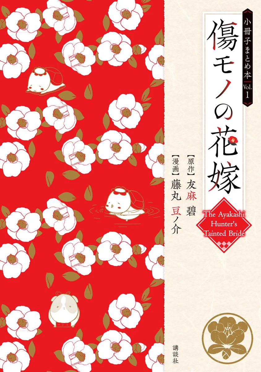 X-এ 傷モノの花嫁【公式】: 