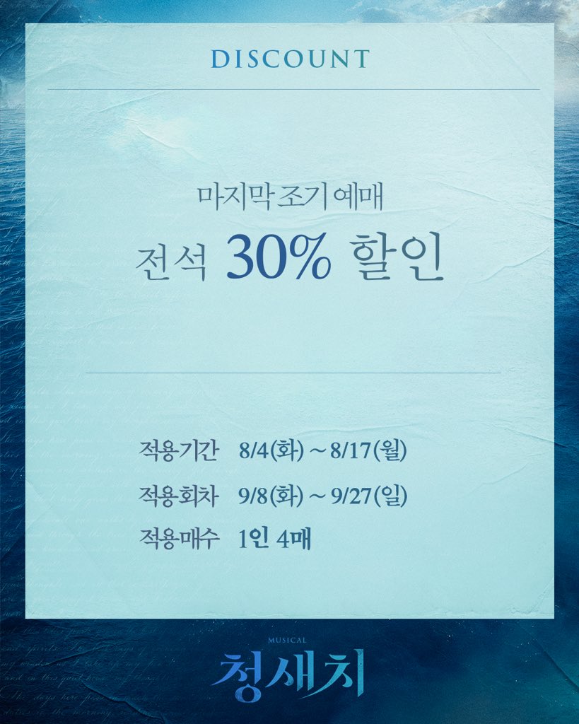 nepcontents's tweet photo. [#청새치]
🎫 마지막 티켓 오픈 안내

오픈 일시 𓆜 2026년 8월 4일(화) 오후 2시 
오픈 회차 𓆜 2026년 9월 8일(화) ~ 9월 27일(일) 
예매처 𓆜 티켓링크 단독

﹏﹏﹏﹏﹏﹏𓊝﹏﹏   
뮤지컬 <청새치>
𝟐𝟎𝟐𝟔.𝟎𝟕.𝟐𝟏 - 𝟎𝟗.𝟐𝟕
𝗲𝘁 𝘁𝗵𝗲𝗮𝘁𝗿𝗲 𝟭

#뮤지컬 #청새치 #네버엔딩플레이 https://t.co/oeFCe0k66h