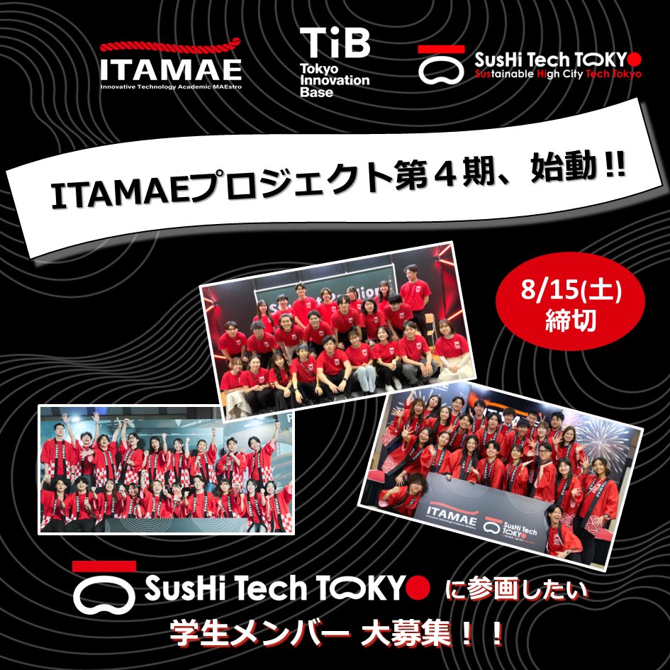 SusHiTech_SUJP's tweet photo. <8/15締切>世界を変えたい、熱い学生集まれ🔥
ITAMAEプロジェクト第4期、企画メンバー募集🚀

グローバルなプログラムを自ら企画・実践し、SusHi Tech Tokyoで成果を発信。
同世代を起業や世界への挑戦に導くプロジェクトです。

求めるのは、こんな学生👇
✅ 同世代に刺激を与えたい熱意がある
✅ 起業や世界への強い関心を持っている
✅ 前例にとらわれずに主体的に取り組みたい

仲間と切磋琢磨し、自分も周りも変えていく。
そんな熱量を持った学生をお待ちしています🔥

📅締切：8月15日（土）
🔎詳細・応募はこちら　
https://t.co/tJZ7irQ0tx
#STT2027　#ITAMAE