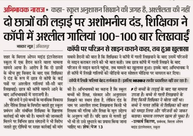 CG_wasi's tweet photo. 36 में 34 वें स्थान पर क्यों है हम?
जवाब नीचे दी खबर पर छुपा है,
शिक्षा मंत्रालय की PGI रैंकिंग में
छत्तीसगढ़ नीचे से चौथे स्थान पर है,
अंबिकापुर के स्कूल में सजा के नाम पर छात्र
से कॉपी में गन्दी गलियां लिखाई जाएगी
संस्कार के नाम पर अभ्रदता सिखाएंगे तो शिखा
रैकिंग ऊपर कैसे जाएगी https://t.co/TsYVvpOaN3