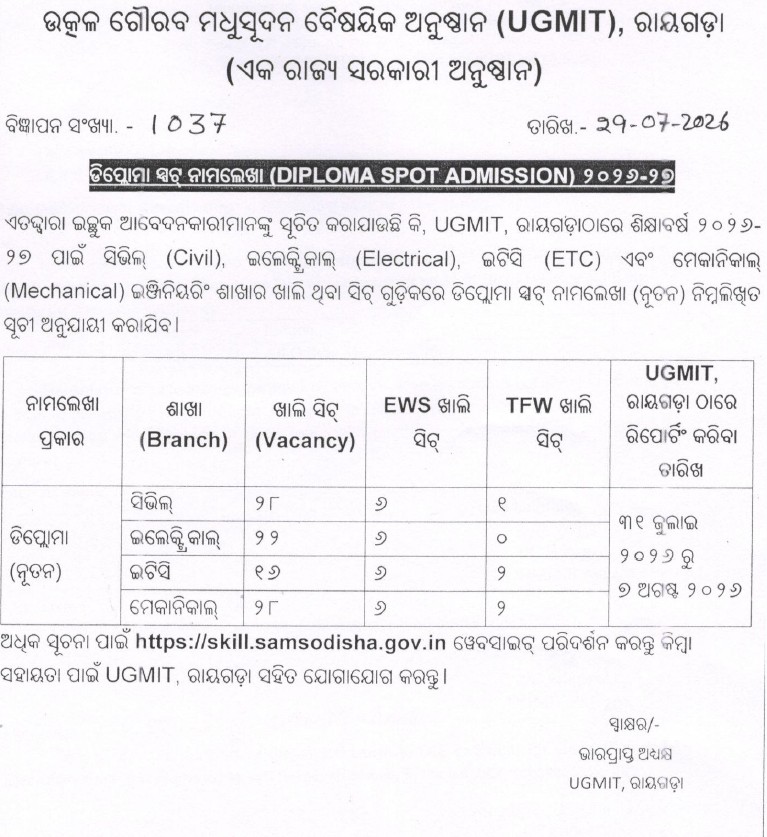 UGMIT79's tweet photo. 🚨 UGMIT, ରାୟଗଡ଼ା: ଡିପ୍ଲୋମା ସ୍ପଟ୍ ନାମଲେଖା (୨୦୨୬-୨୭)!
🗓️ ରିପୋର୍ଟିଂ ତାରିଖ: ୩୧ ଜୁଲାଇ ରୁ ୭ ଅଗଷ୍ଟ ୨୦୨୬
ସୀମିତ ସିଟ୍! ଶୀଘ୍ର ଆବେଦନ କରନ୍ତୁ |
👇
🔗 ୱେବସାଇଟ୍: https://t.co/NwGoHoXhac
#UGMIT #Rayagada #SpotAdmission #Odisha #DiplomaAdmission #Odia https://t.co/BhbJL1iVes