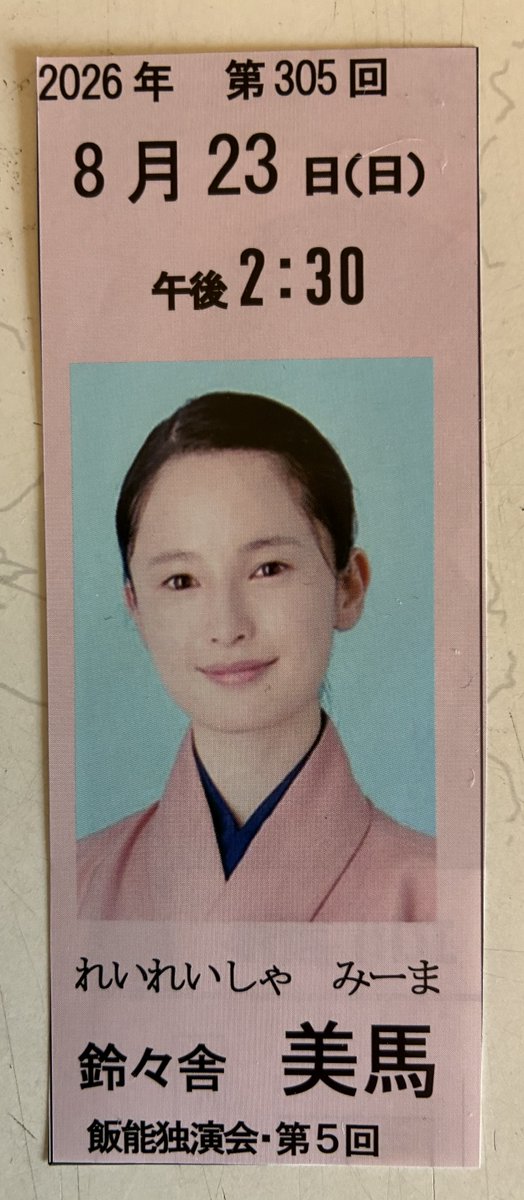 yuubou2000's tweet photo. 次の落語会　8/23「鈴々舎美馬独演会」午後2:30開演。開場：一丁目倶楽部（西武池袋線飯能駅からすぐ）。　予約1200円。人気上昇中、美馬ワールドを味わいにいらして下さい。＃飯能　＃美馬　＃西武池袋線　＃駅チカ
＃落語会 https://t.co/xewjf8v9S3
