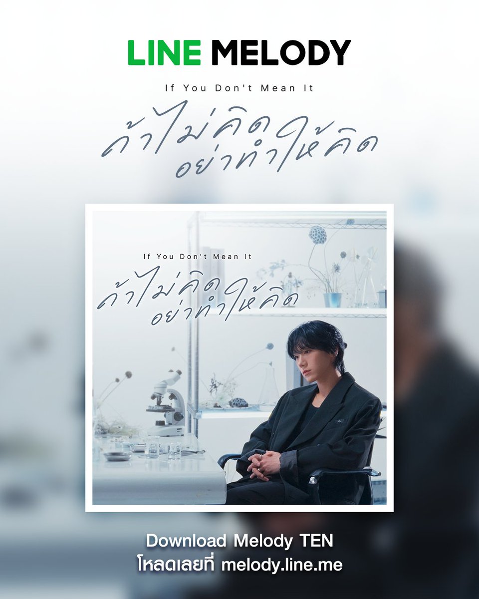 tenthsound's tweet photo. ♪ "ถ้าไม่คิด อย่าทำให้คิด ถ้าไม่รัก อย่าทำเหมือนรักกัน
คำที่เธอพูดไป ทำให้ฉันแอบคิดไปไกล..." 

เพลงไทยเพลงแรกของเตนล์ เพื่อฉลองการเดินทางครบรอบ 10 ปี 💜

สามารถดาวน์โหลด LINE MELODY ของ "If You Don't Mean It (ถ้าไม่คิด อย่าทำให้คิด)" ได้แล้วตอนนี้

ดาวน์โหลด LINE MELODY 
โหลดเลย https://t.co/Vp7E71lLcK

📍 ดาวน์โหลดเพียงครั้งเดียว สามารถตั้งเป็น เสียงเรียกเข้า และ เสียงรอสาย สำหรับการโทรผ่าน LINE ได้ไม่มีวันหมดอายุ

LINE MELODY มีให้เลือกหลายท่อนเลย!
10vely ชอบท่อนไหนที่สุดในเพลง? คอมเมนต์บอกกันหน่อย 👀✨ 

#IfYouDontMeanIt #ถ้าไม่คิดอย่าทำให้คิด
#TEN_IfYouDontMeanIt #TEN_ถ้าไม่คิดอย่าทำให้คิด
#LINEMELODY