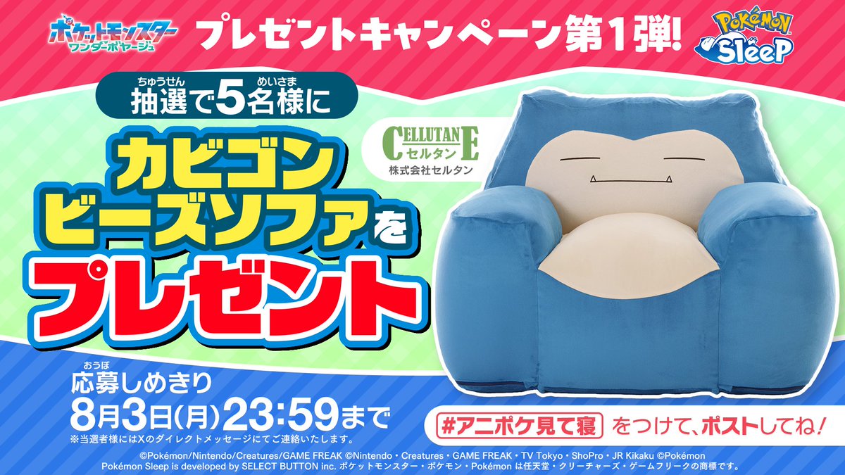 anipoke_PR's tweet photo. #アニポケ×『Pokémon Sleep』コラボ記念
4週連続プレゼントキャンペーン第1弾🎊

全身が包まれてゆったり♪
#カビゴン のビーズソファを
抽選で5名様に🎁

📝応募方法
①@anipoke_PR をフォロー
② #アニポケ見て寝 を付けてポスト♪

🔍応募規約
https://t.co/HrFTqW1qB0

※当選者様にはXのDMにてご連絡いたします。
DMは「メッセージリクエスト」に届く場合がございますので
必ず【受信設定】の確認をお願いいたします。